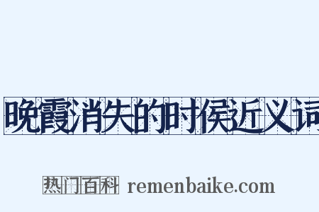 晚霞消失的时侯近义词是什么意思的图片